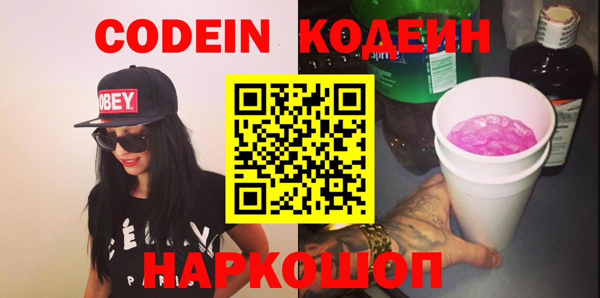 Кодеин Purple Drank Казань